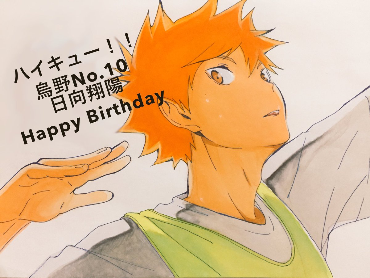 ট ইট র すずめ 滑り込みー W ハイキュー の 日向翔陽 です 日向 おめでとう 日向翔陽生誕祭18 日向翔陽生誕祭 アナログ絵 コピック 模写 イラスト好きな人と繋がりたい
