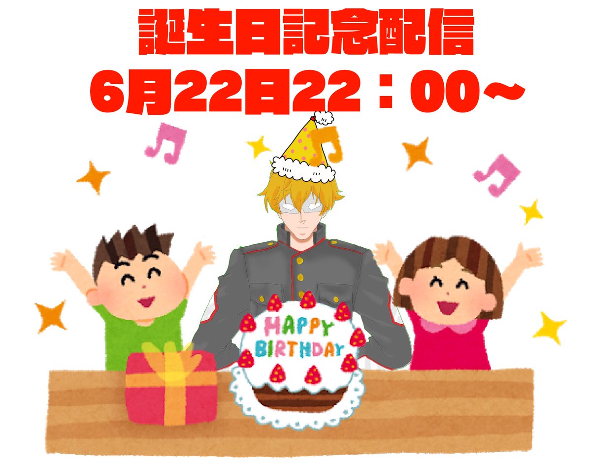 ドーセット アカホシ ハッピーバースデー私 ということで かに座のはじまり6月22日は私の誕生日だ その記念に皆様のファンアートとともに私のこれまでを振り返る誕生日記念配信を22 00 23 00までやる予定だ 誕生日プレゼントいっぱい持ってきて