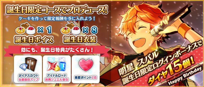 あんさんぶるスターズ 公式 誕生日のお知らせ 本日は明星スバルの誕生日 限定ログインボーナスとしてダイヤ15個プレゼントの他 誕生日ケーキを作ってボイスや衣装なども獲得できます 詳細はアプリ内のお知らせをご覧ください 明星スバル