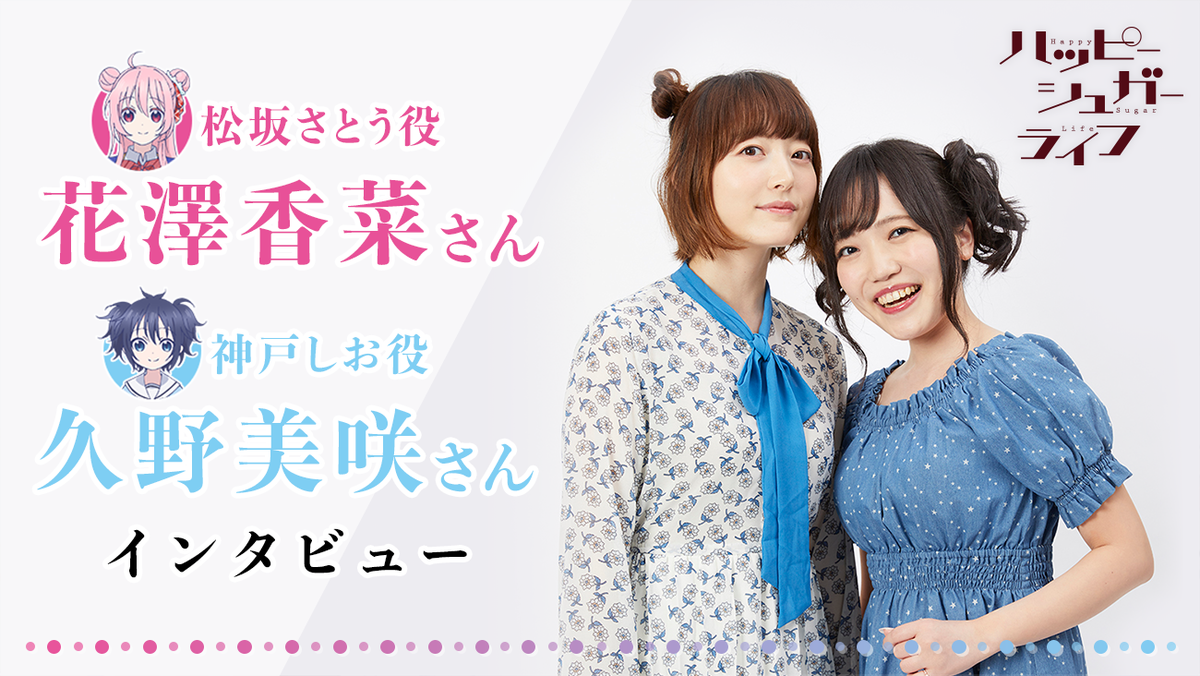 公式サイト>スペシャルページに松坂さとう役 花澤香菜さん、神戸しお役