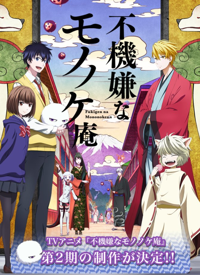 アニメ (｡・ω・｡)ﾉ♡ — A: Fugiken no Mononokean 2