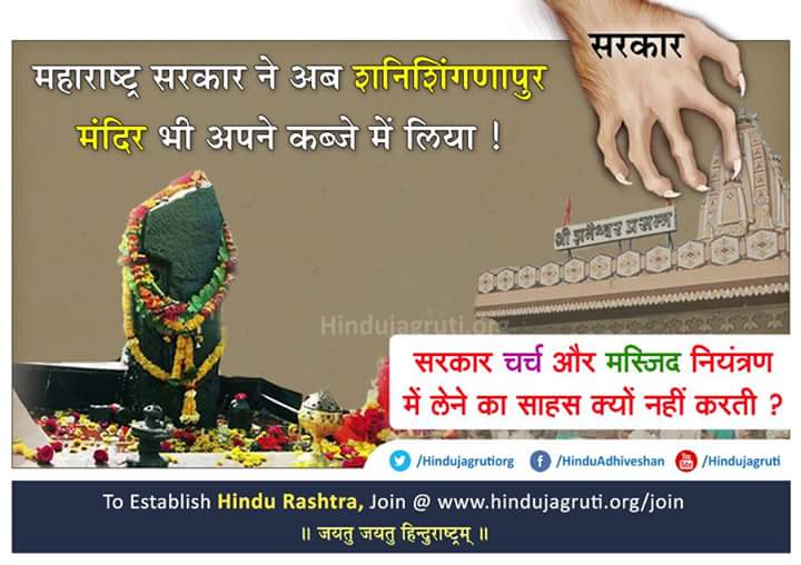 #SaveShaniShingnapurTemple 
'विकास' के लिए पैसा कम पडा जो मंदिरों से लेना चाहते है। 
'विनाशकले विपरीत बुद्धी'
<a href="/hjsdrpingale/">DrCharudatta pingale</a> 
<a href="/sanatandeep_/">Sandeep Shinde</a> 
<a href="/hindujagrutiorg/">HinduJagrutiOrg</a> 
@hjsraigad 
<a href="/narendrasurve2/">Narendra Surve 🕉 🚩(Hindu Rashtra Family)</a>
