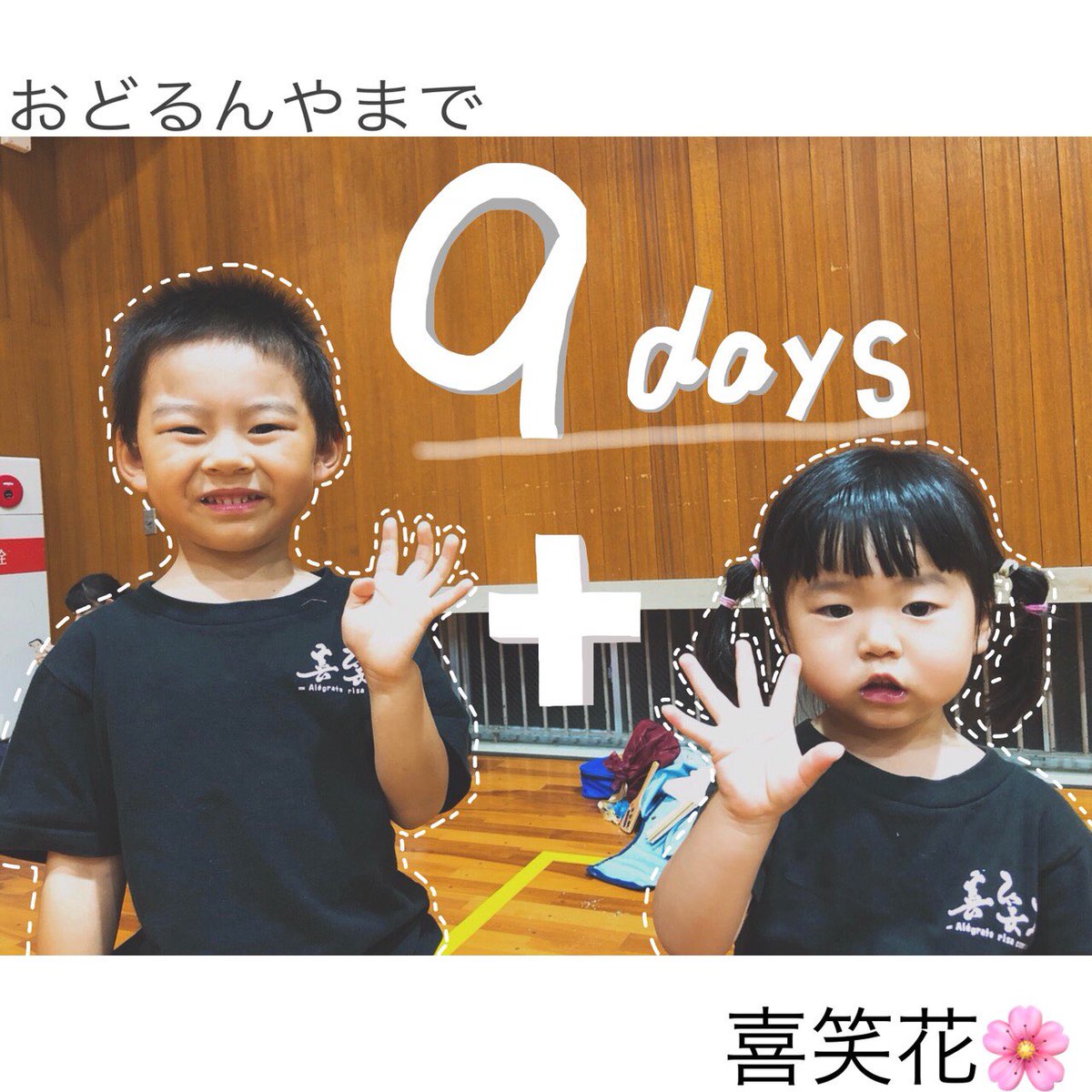 kisyo_ka's tweet photo. 今日も踊り子さんお疲れ様でした🌸
紀州よさこい祭りまで練習頑張って行きましょう！

キラキラチーム✨
ひなちゃん、しょうまくんです♡ʾʾ https://t.co/a9xtb7m80c