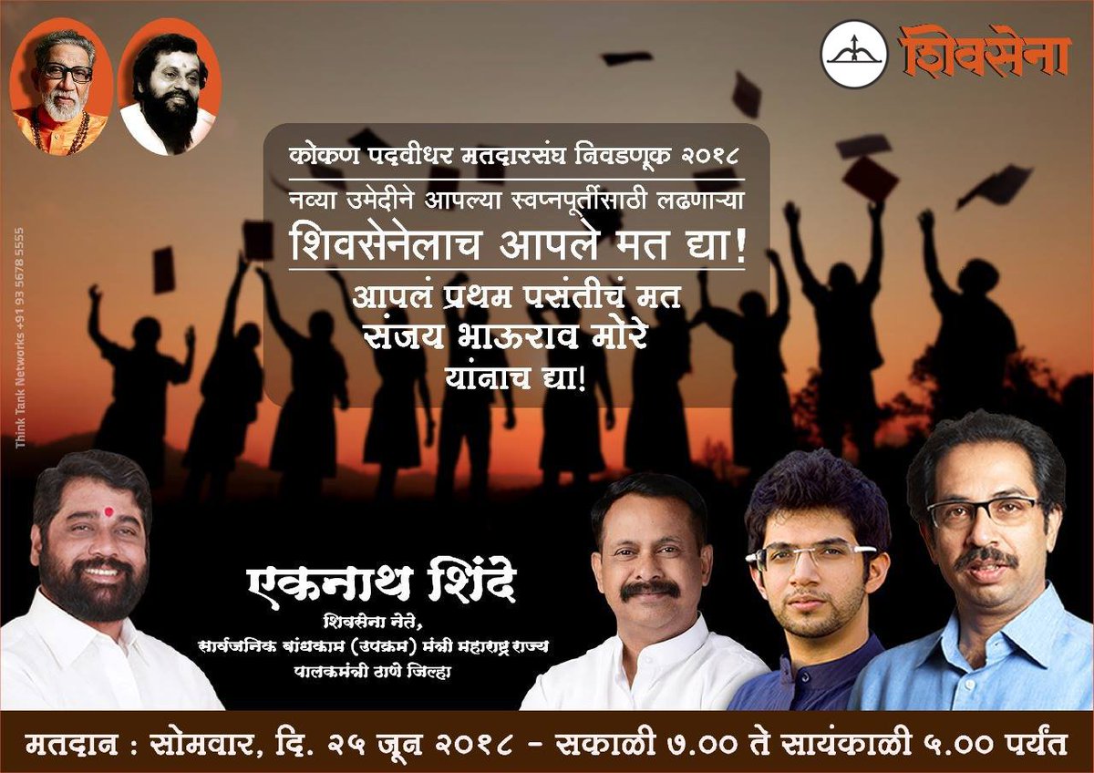 mieknathshinde's tweet photo. नव्या उमेदीने आपल्या स्वप्नपूर्तीसाठी लढणाऱ्या शिवसेनेलाच आपले मत द्या!
कोकण पदवीधर मतदारसंघ निवडणूक २०१८
मतदान : सोमवार, दि. २५ जून २०१८
सकाळी ७.०० ते सायंकाळी ५.०० पर्यंत
#ShivSena #YuvaSena https://t.co/UlU8TQlOlN