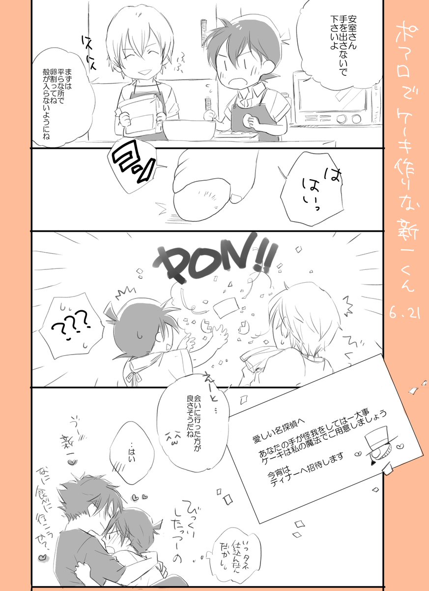 快斗をお祝いしようと画策するも、毎年行動を読まれている名探偵。
て漫画です。 