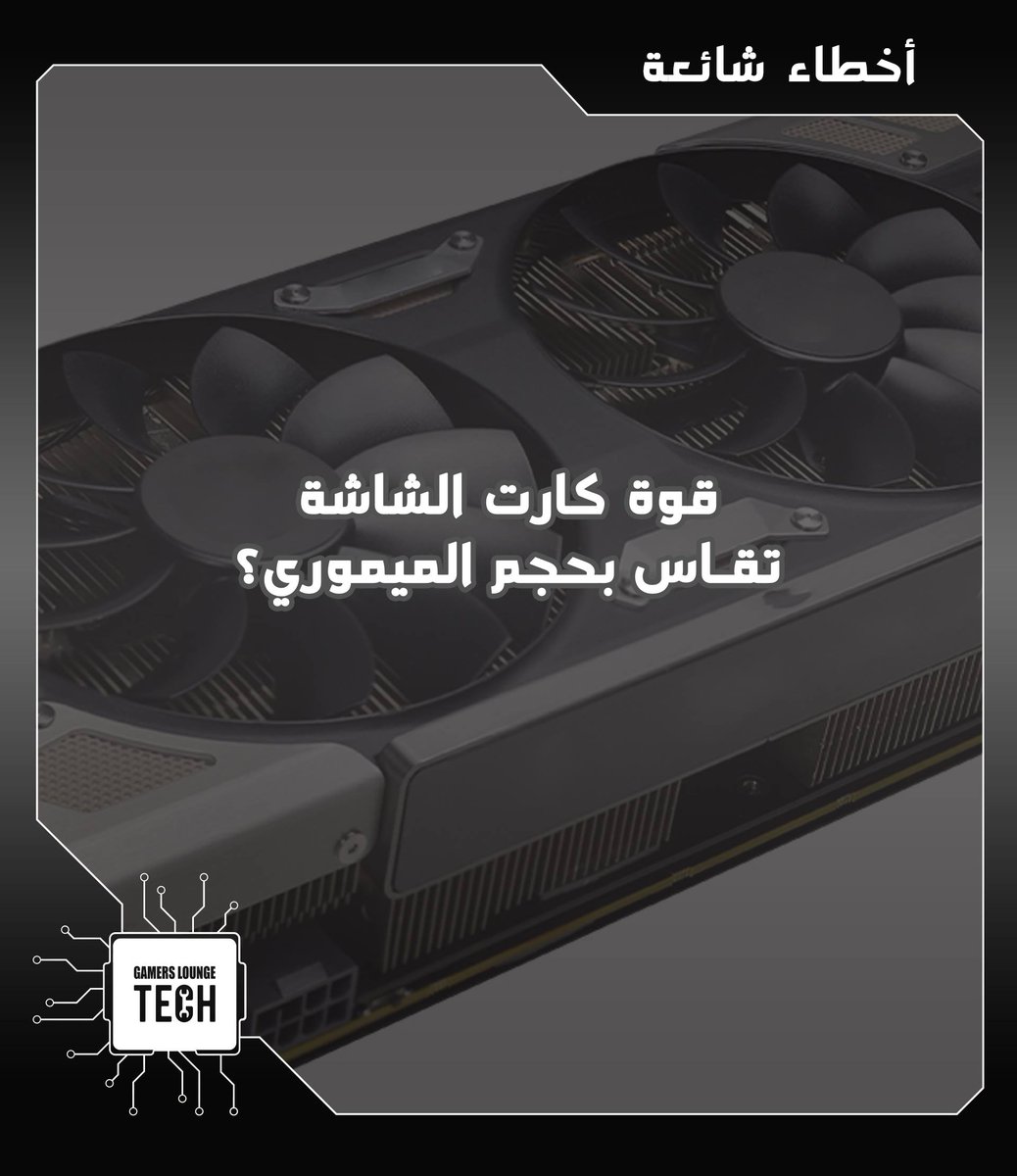 AskGLTech's tweet image. أخطاء شائعة ✔️

قوة كارت الشاشة تقاس بحجم الميموري؟

قوة كارت الشاشة تقاس بأكثر من طريقة أدقهم:
- موديل ال-GPU او كارت الشاشة والمقارنة بال-Benchmarks

#AskGLTech
#GLTech