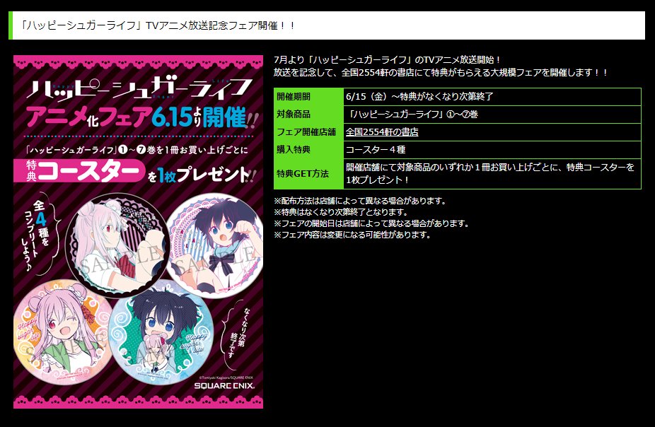 🎉「#ハッピーシュガーライフ」8巻、本日6月22日発売🎉 💕フェア