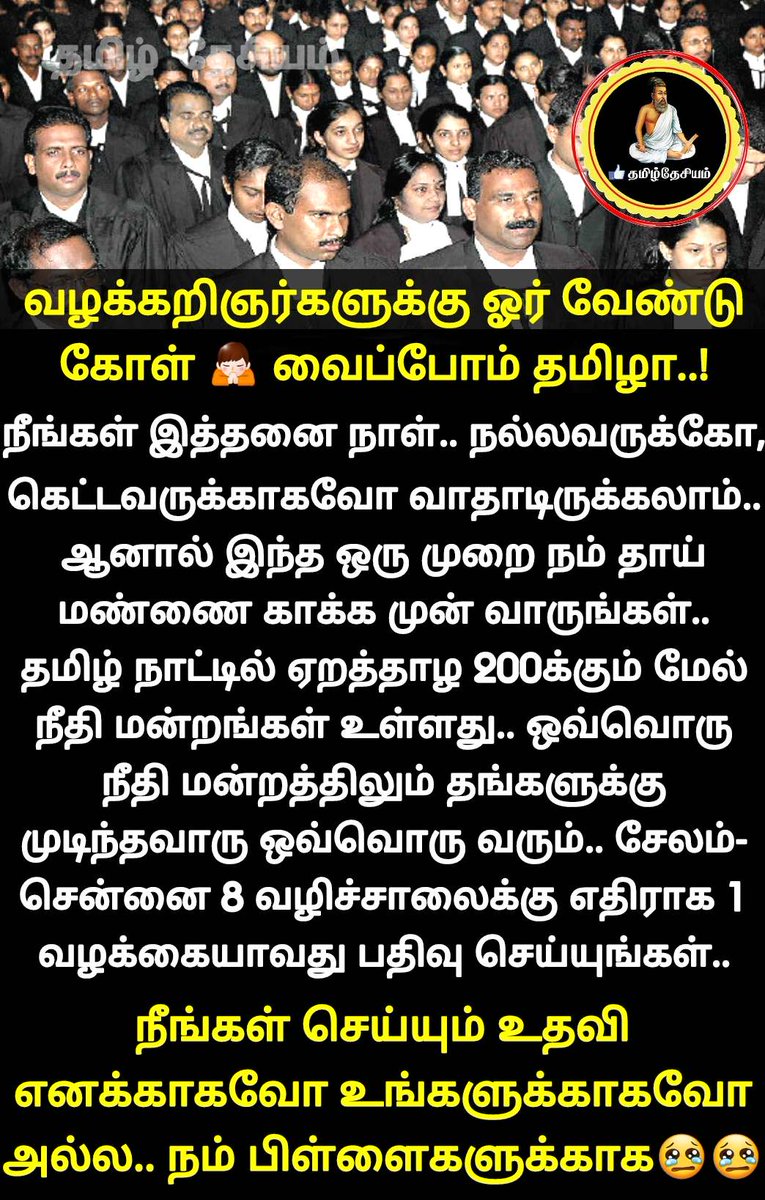 tamilamizhthu's tweet image. வழக்கறிஞர்களிடம் கோரிக்கை வைப்போம் 🙏 #ShareMax

#StopSalemChennai8WayRoad