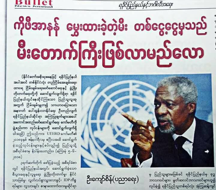ေဒၚစုဟာ ႏိုင္ငံျခားမွာေနစဥ္ကတည္းက
ျမန္မာျပည္ရဲ႕အတင္းကို ႏိုင္ငံေပါင္းစံု
လွည့္ေျပာေနတာပါ။
ျမန္မာျပည္ကို ျပန္လာတာဟာ ခ်စ္လို႔မဟုတ္ဘူး အၿငိဳးအေတးေတြနဲ႔ ဖ်က္စီးဖို႔ ျပန္လာတာ။
ကိုဖီအာနန္နဲ႔က ႏိုဗယ္ဆု႐ွင္ခ်င္း လက္ဝါးခ်င္း႐ိုက္ၿပီး ႀကိဳတင္စီစဥ္ထားတဲ့ အကြက္ေတြ ခ်ျပေနၿပီေလ ။