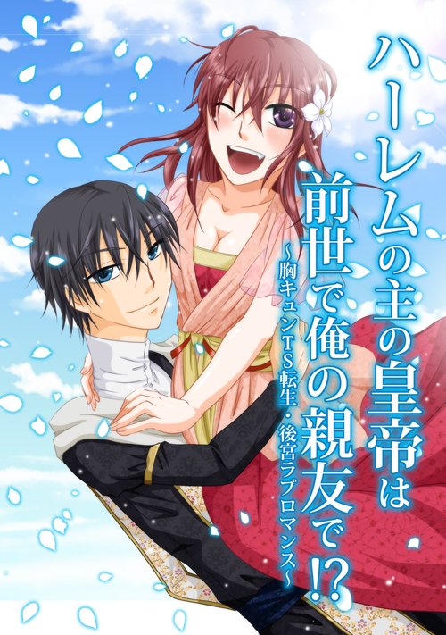 六場青次 V Twitter ハーレムの主の皇帝は前世で俺の親友で T Co 7o3wvpzonq Narou 前世の親友同士が 異世界で女官と皇帝に転生 元 男ゆえに無自覚に翻弄するヒロインと 親友ゆえに踏み込めないヘタレ皇帝の 焦れったさが堪らない ラブコメディ
