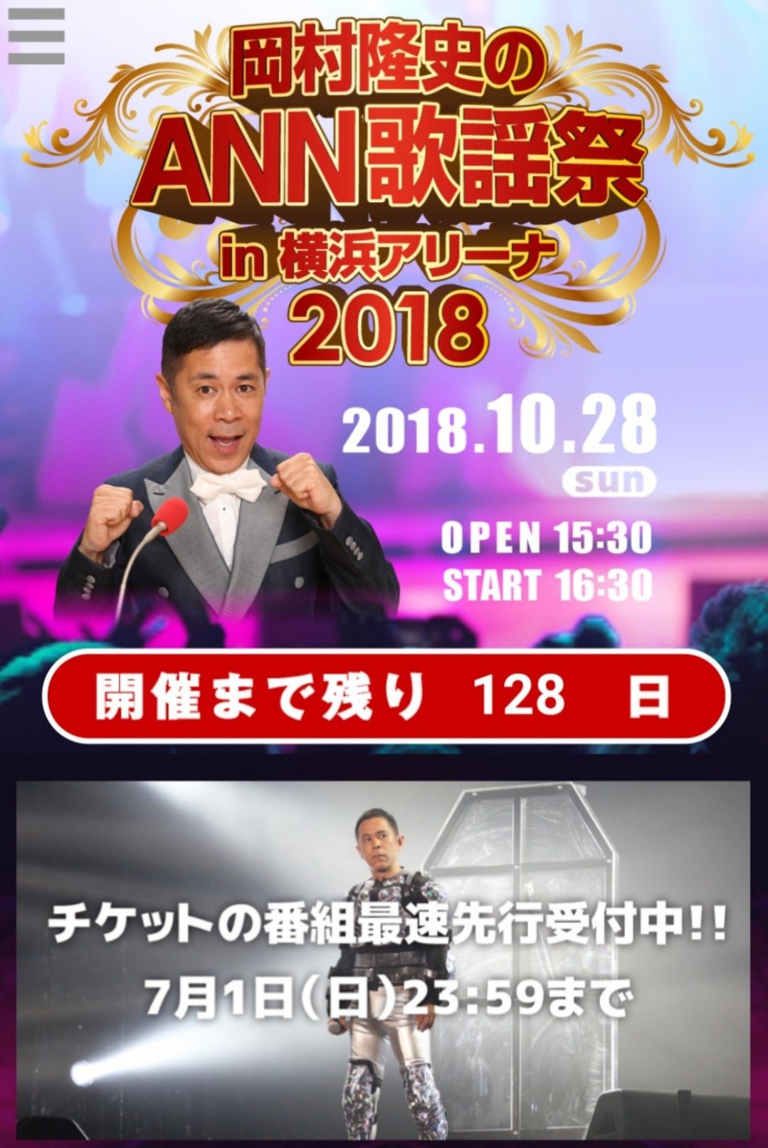 岡村隆史のオールナイトニッポン歌謡祭チケット