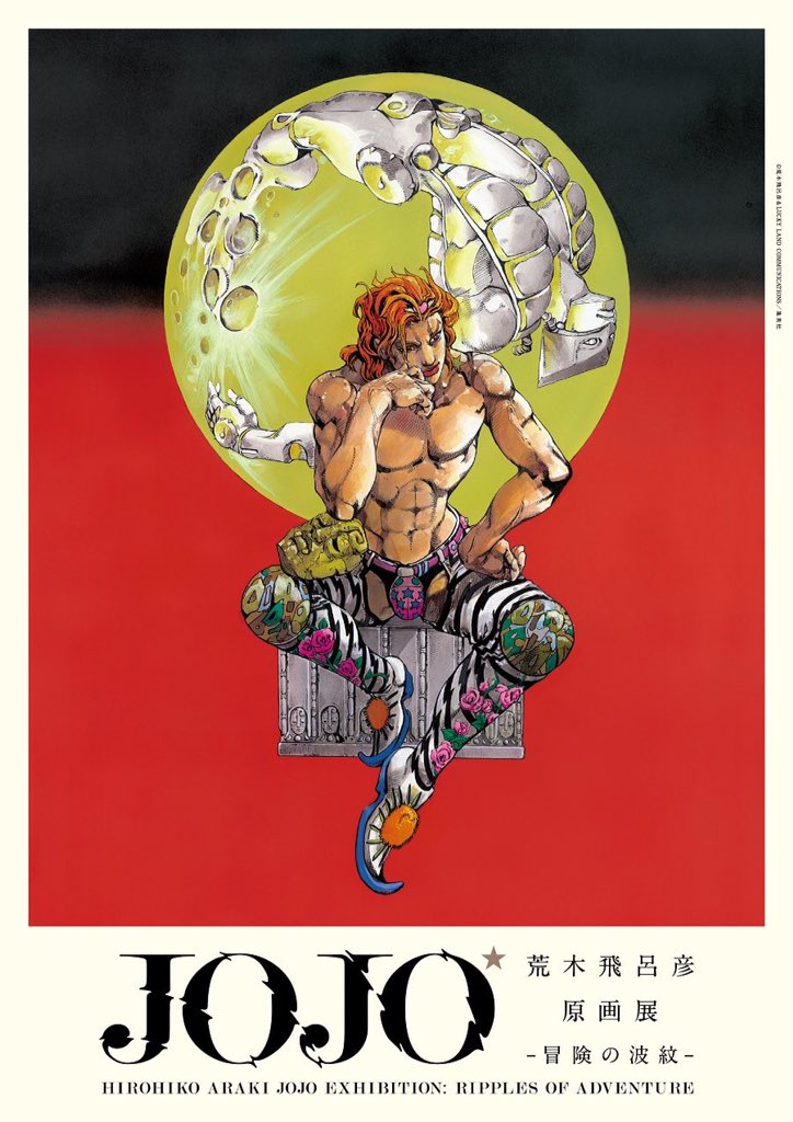 荒木飛呂彦原画展 JOJO 冒険の波紋]開催ッ！ 8/24(金)〜@東京 国立新