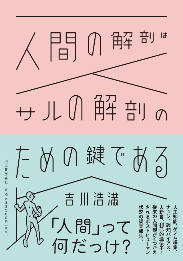 吉川浩満 Ar Twitter 書影公開 しびれるブックデザインは寄藤文平さん 鈴木千佳子さん 文平銀座 のお仕事 18年7月日発売予定 予約可能 吉川浩満 人間の解剖はサルの解剖のための鍵である 河出書房新社 T Co 58g95vetuv T Co B4intzl1qu