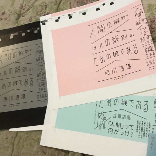 吉川浩満 Ar Twitter 書影公開 しびれるブックデザインは寄藤文平さん 鈴木千佳子さん 文平銀座 のお仕事 18年7月日発売予定 予約可能 吉川浩満 人間の解剖はサルの解剖のための鍵である 河出書房新社 T Co 58g95vetuv T Co B4intzl1qu