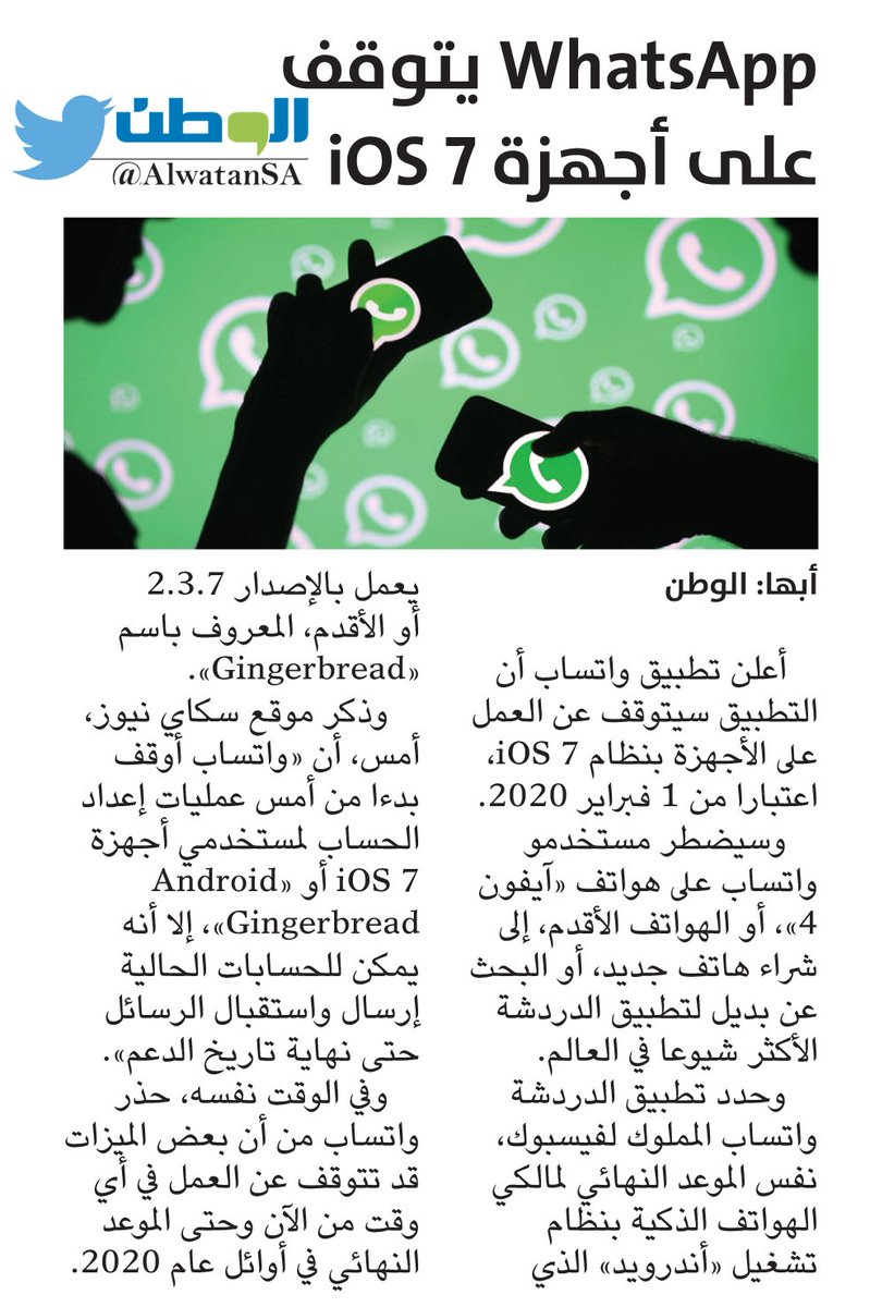 AlwatanSA's tweet image. #WhatsApp يتوقف على أجهزة #iOS_7
#صحيفة_الوطن
alwatan.com.sa/Nation/News_De…