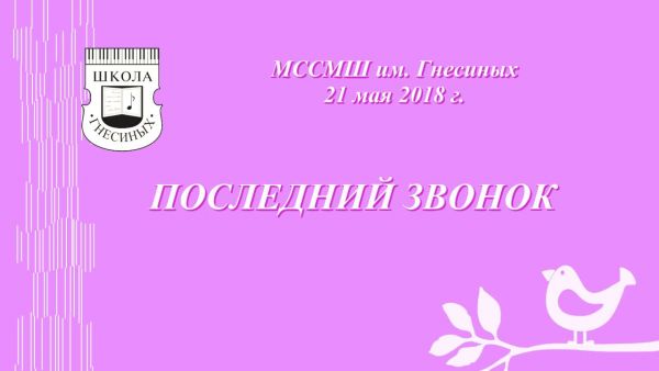Последний звонок
МССМШ им. Гнесиных
21 мая 2018 года
youtu.be/KaokkiKj4v8 via <a href="/YouTube/">YouTube</a>