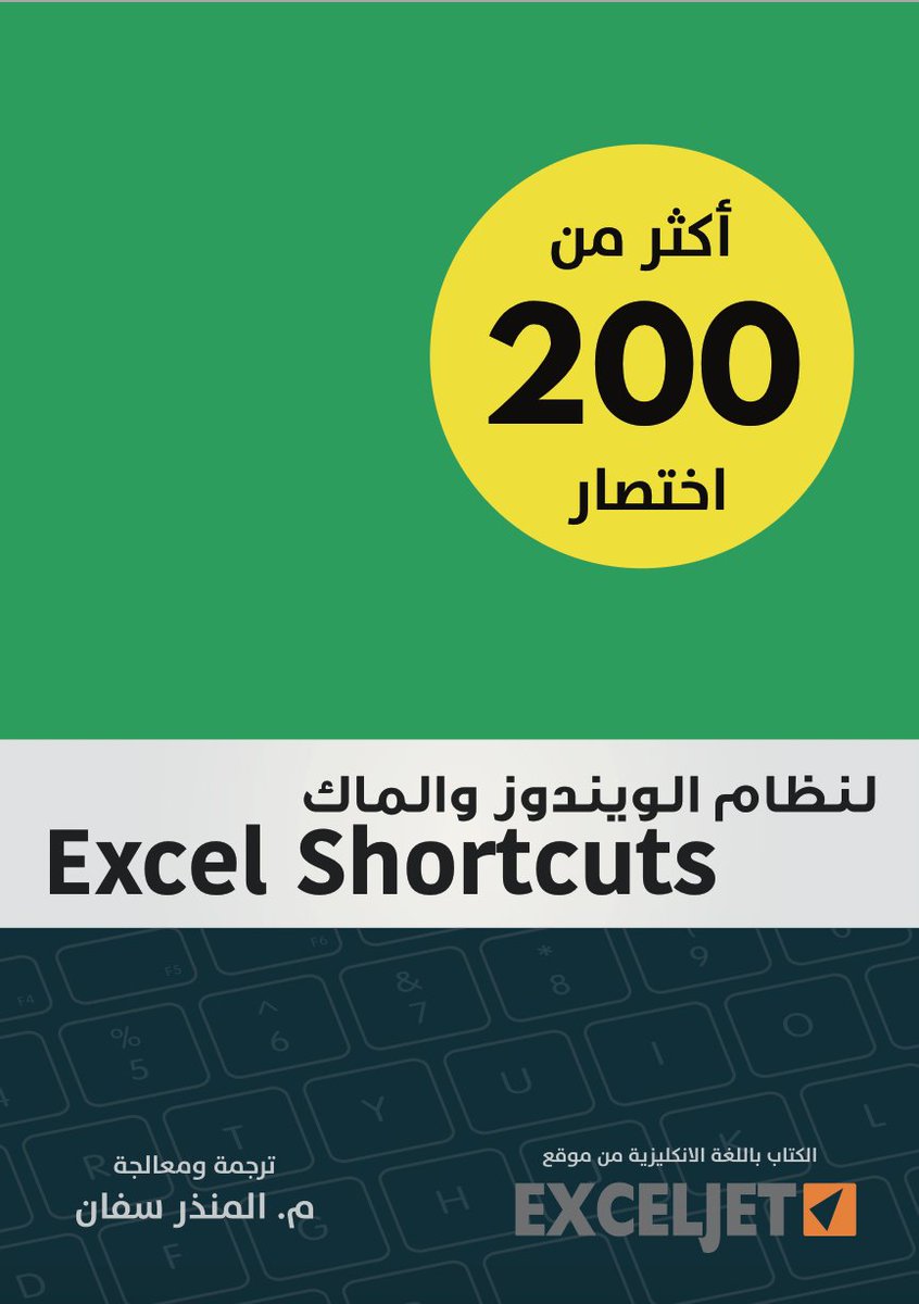 Abdulaziz_Hmadi's tweet image. كتاب عربي مميز يحتوي على أكثر من 200 اختصار من اختصارات برنامج الاكسل، مفيد جداً لمن يريد احتراف البرنامج وتسريع التعامل معه.
&quot;الاختصارات للويندوز والماك&quot;
rqeem.net/up/excel%20sho…

&quot;برنامج الاكسل من أهم المهارات الوظيفية اليوم في أغلب المجالات&quot;