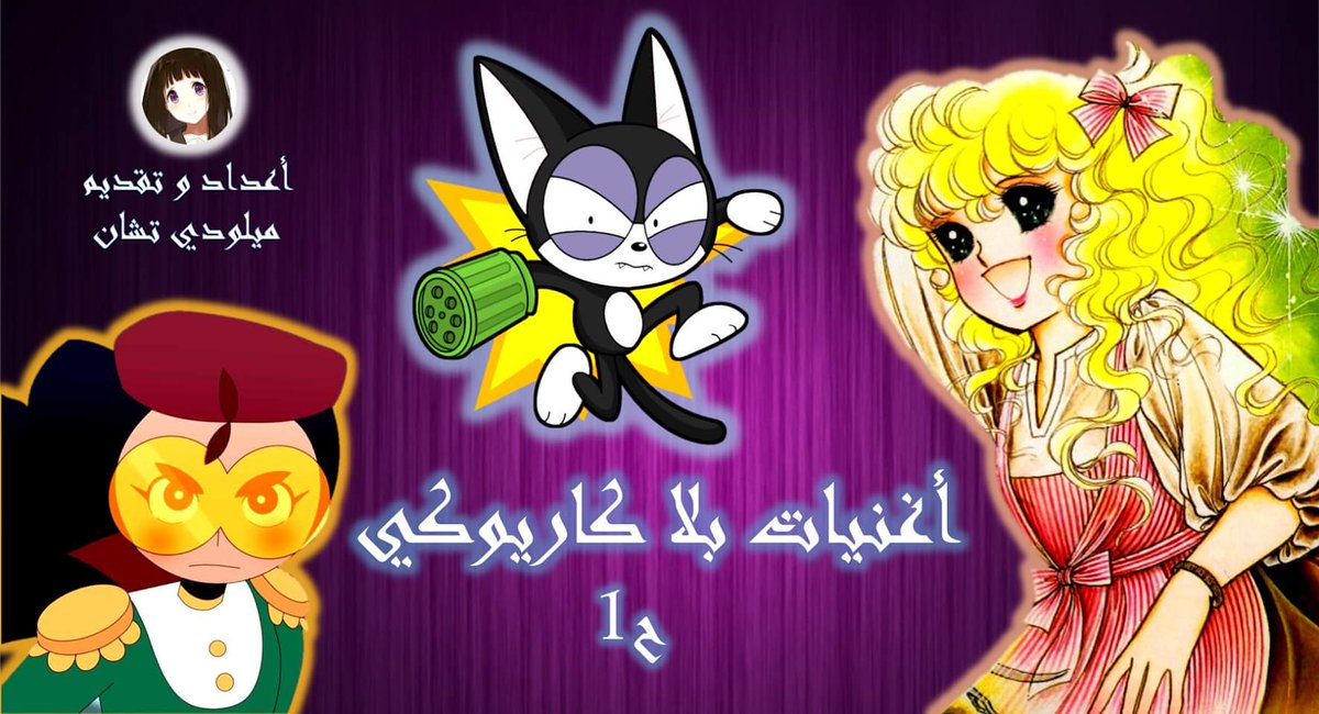 Melody_Chan1's tweet photo. ترقبوا اليوم!! 😊
#Emara #القط_الاسود_كورو #Lady_Georgie #جورجي
#اغاني_كرتون_قديمة
#إمارة #اغاني_سبيستون #اغاني_جيل_الطيبين https://t.co/7eKGXVFGe7