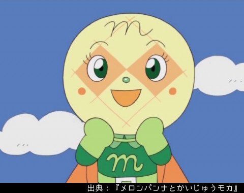 メロンパンナのtwitterイラスト検索結果