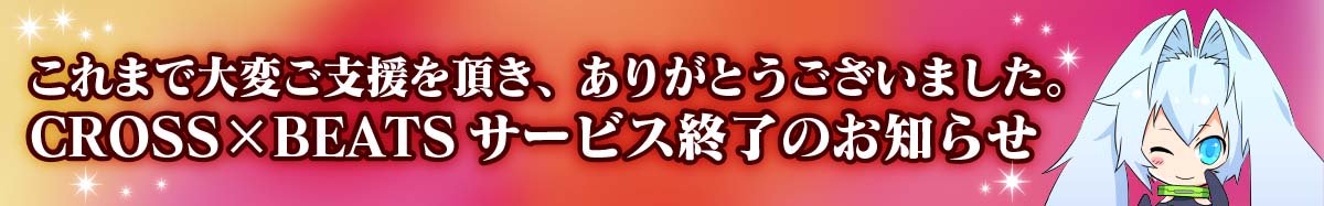 【お客様各位】『CROSS×BEATS』は、6/25（月）14：00をもちましてサービスを終了させて頂きます。サービス終了までのスケジュールはこちらをご確認ください。 game.capcom.com/crossbeats/inf… 残りわずかの時間では御座いますが、引き続き本作を宜しくお願い致します。 #クロスビーツ