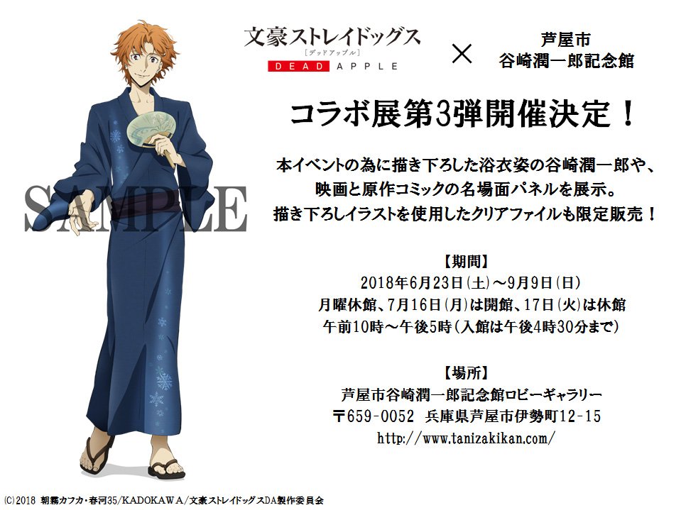 アニメ 文豪ストレイドッグス 公式 Info 明日23 土 より芦屋市谷崎潤一郎記念館とのコラボ展第3弾が開催 描き下ろしの浴衣姿の谷崎をはじめ 映画やコミックの名場面シーンのパネル展示ほか 記念館様による関連講座も開催 限定グッズの販売もご アニメ 文豪ストレイドッグス 公式 Info 明日23 土 より芦屋市谷崎潤一郎記念館とのコラボ展第3弾が開催 描き下ろしの浴衣姿の谷崎をはじめ 映画やコミックの名場面シーンのパネル展示ほか 記念館様による関連講座も開催 限定グッズの販売もご