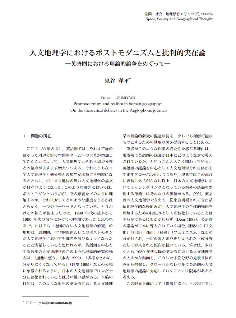 泉谷洋平「人文地理学におけるポストモダニズムと批判的実在論 : 英語
