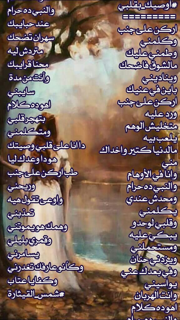 #أوصيك_بقلبي 
🎼🎼🎼🎼🎼
اركن على جنب
وكلمني
وطمني عليك
مالشوق فاضحك
ويناديني
باين في عينيك
اركن على جنب
ورد عليه
متخليش الوهم
يلعب بيه

#عشق_القيثارة 
#بيت_القيثارة 
#شمس_القيثارة 
#عاصفة_الزمان