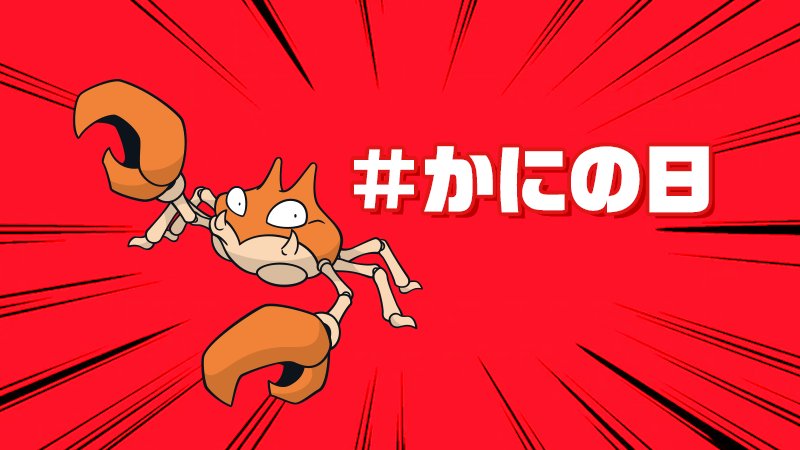 poke_times's tweet photo. ＿人人人人人人人＿
＞　 #かにの日 　＜
￣Y^Y^Y^Y^Y^Y^Y￣ https://t.co/AyXfGbKPOO