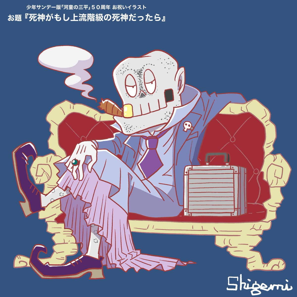 Shigemi Twitterren 少年サンデー版 河童の三平 の50周年に向けたお祝いイラスト 第22回目のお題は 死神がもし上流階級の死神だったら です 成績が悪くて下流階級で一家を養っている死神ですが もし上流階級の死神だったら ちょっといけ好かないかもね Shigemi Twitterren 少年サンデー版 河童の三平 の50周年に向けたお祝いイラスト 第22回目のお題は 死神がもし上流階級の死神だったら です 成績が悪くて下流階級で一家を養っている死神ですが もし上流階級の死神だったら ちょっといけ好かないかもね