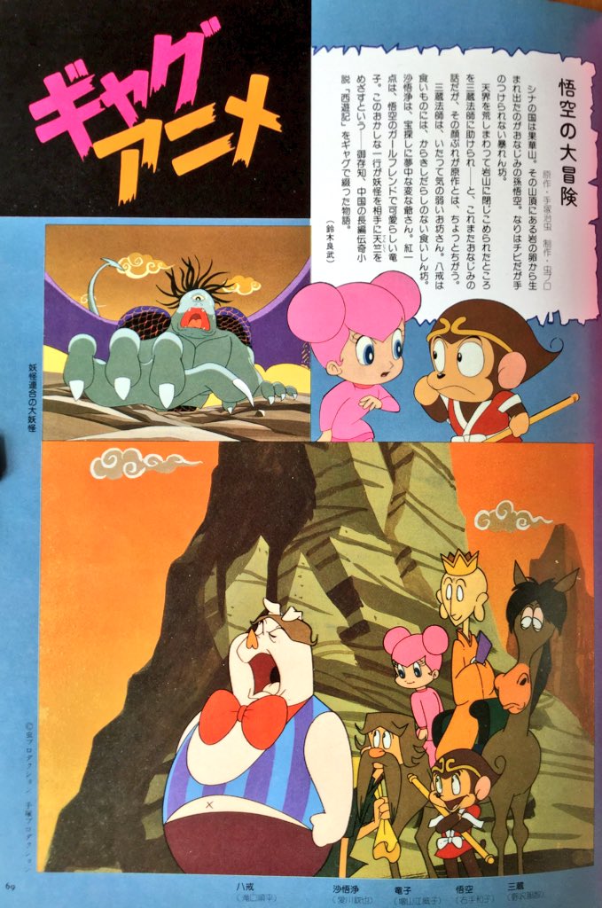雑貨奥様 Al Twitter 昭和54年 文藝春秋デラックス Tvアニメキャラクター事典 より 悟空の大冒険 孫悟空の映像化はいろいろあれど 私はこれが一番好き オリジナルの竜子が可愛くて憎めない愛すべきヒロインです 姫フォークは2年程前に名古屋の金物店で出会い