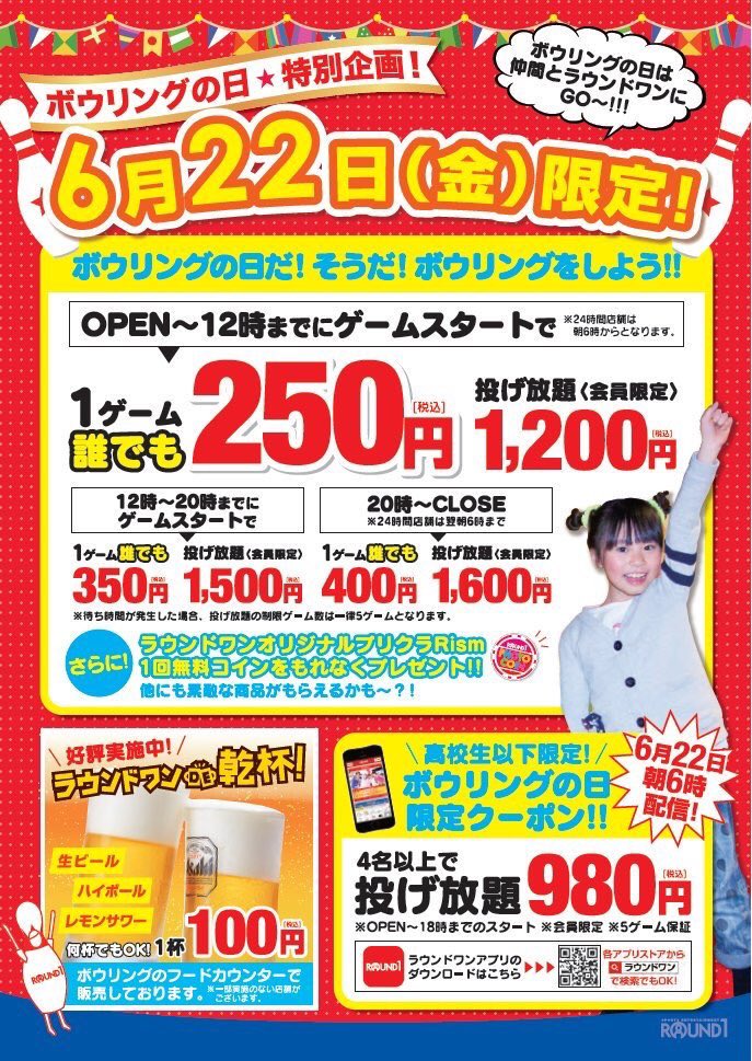 ラウンドワンスタジアム熊本店 今年もやります ボウリングの日 限定のキャンペーン o W ノ Iiiii 6 22は ボウリング すると プレゼント もあります ラウンドワン熊本店 でももちろん実施します ラウワン 熊本 今日は何の日 6月22日は