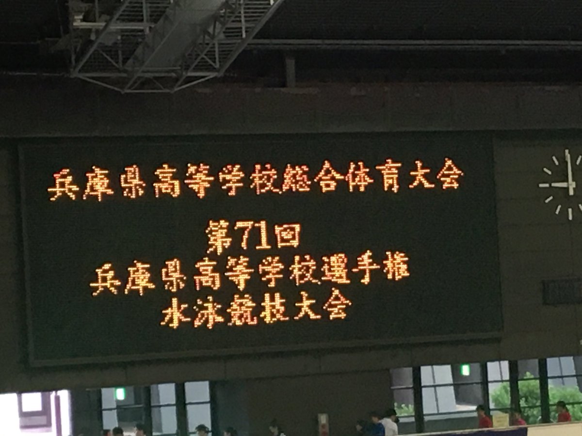 兵庫県立大学附属高等学校 水泳部 Huhswimming Twitter 兵庫県立大学附属高等学校 水泳部 Huhswimming Twitter