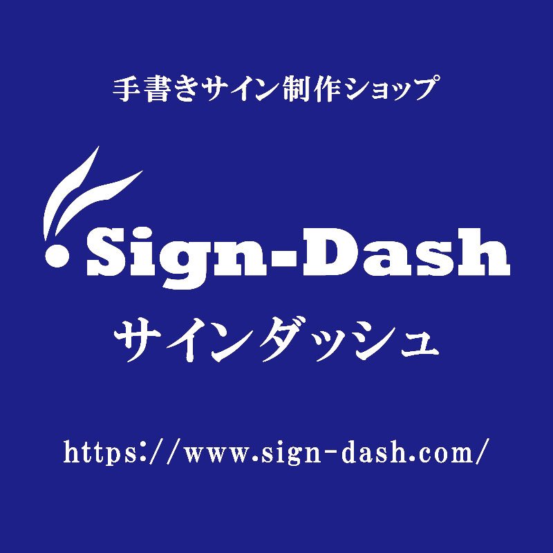 Sign Dash Com 世界で一つのマイサインが今なら １ ２８０円から プロのデザイナーがあなたのお名前からオシャレなサインをお作りします 川柳を始めたら かっこいい 縦書きサインを サインダッシュ T Co Emrd24xotd 川柳 雅号