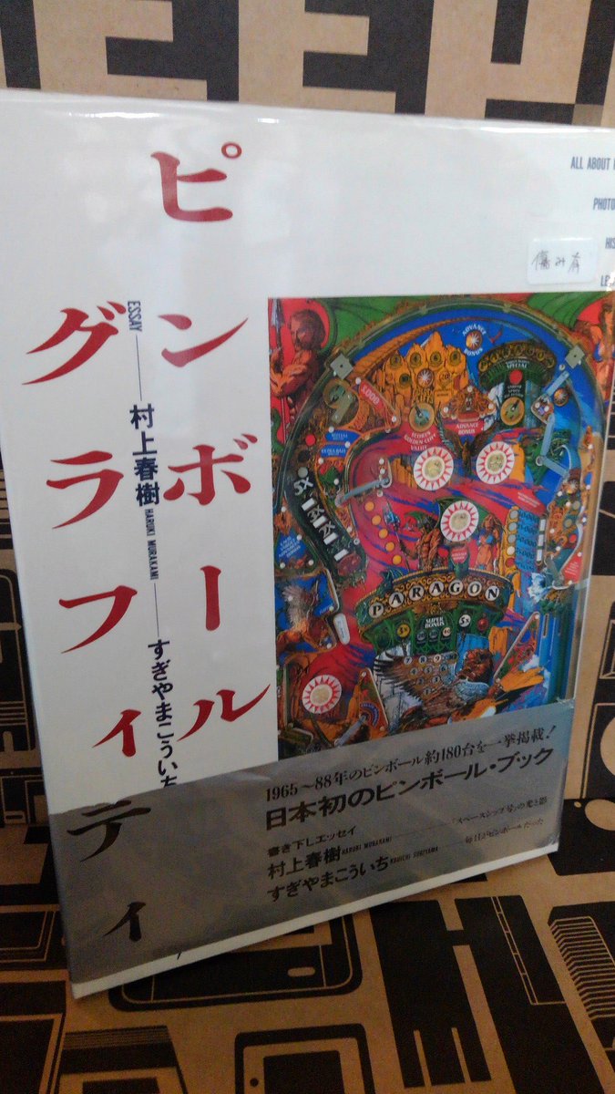 ピンボール・グラフィティ （エッセイ）村上春樹 すぎやまこうい ち