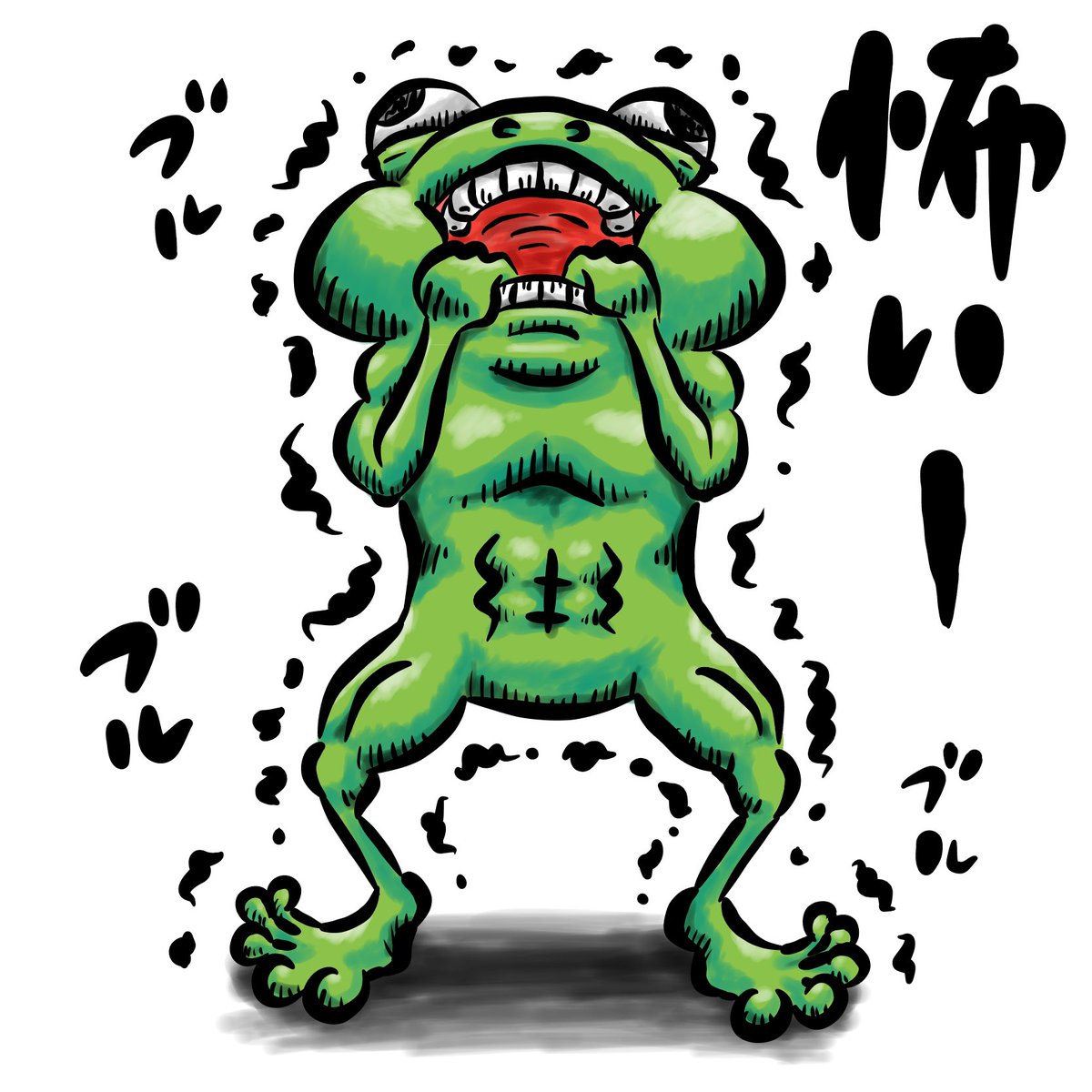とっしー先輩 最近 色々と怖いことが多いですね 常に気をつけないと 落書き イラスト かえる カエル 蛙 梅雨 雨 ムキムキ マッチョ Illustration Graffiti Frog Rain Macho Muscle 恐い コワイ こわい 地震 大阪地震 防災 震える とっしー先輩 最近 色々と怖いことが多いですね 常に気をつけないと 落書き イラスト かえる カエル 蛙 梅雨 雨 ムキムキ マッチョ Illustration Graffiti Frog Rain Macho Muscle 恐い コワイ こわい 地震 大阪地震 防災 震える