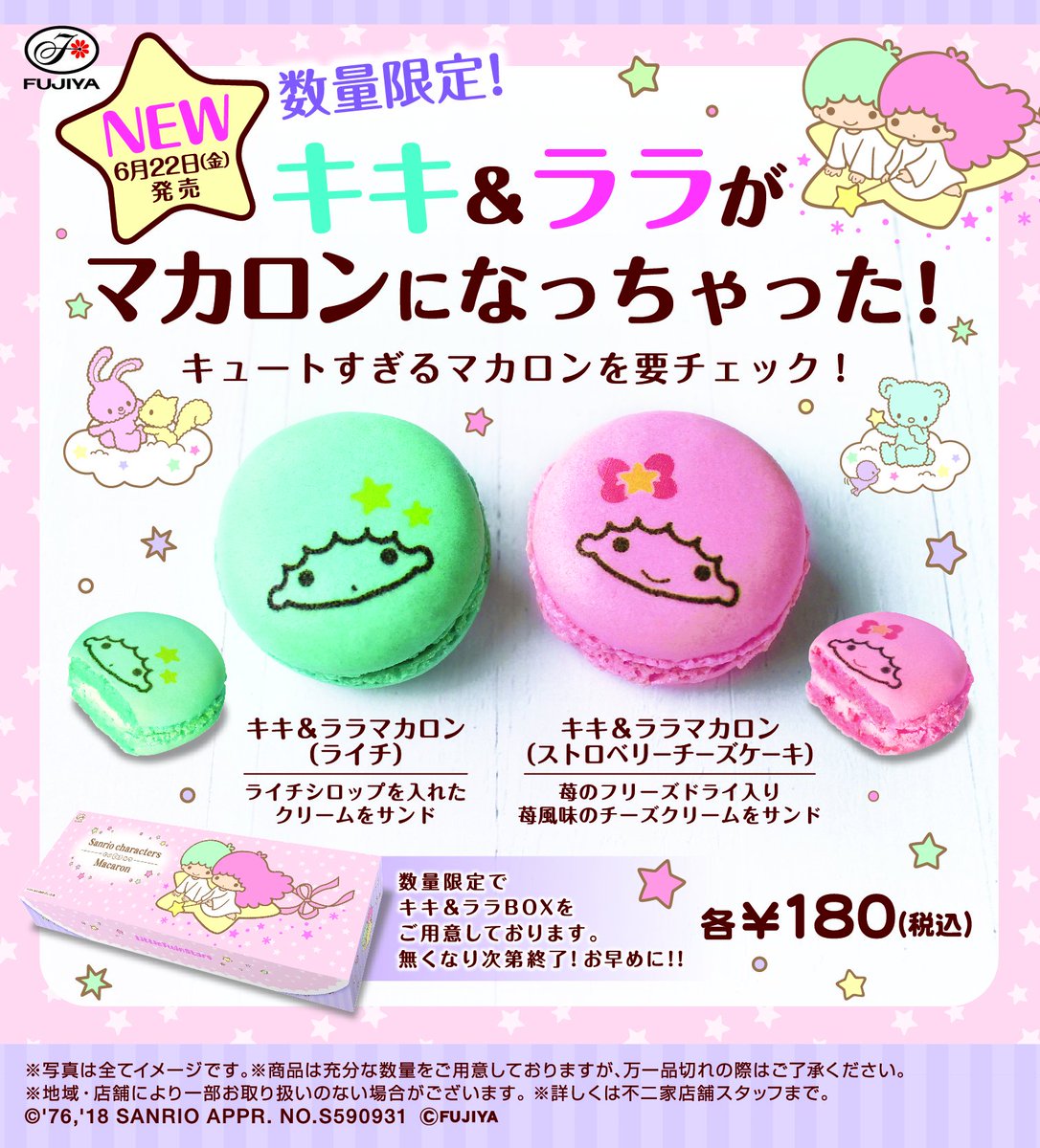 不二家洋菓子店 Sur Twitter キキ ララがマカロンになっちゃった キキ のマカロンはライチ味 ララ のマカロンはストロベリーチーズケーキ味 食べるのがもったいない キュートすぎる マカロン を要チェック W サンリオ キキララ T Co