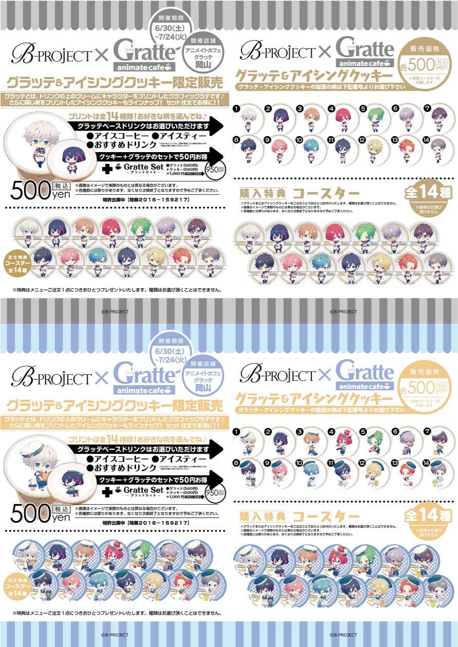 アニメイトカフェグラッテ アニメイトカフェグラッテ岡山オープンコラボ情報 B Project の Gratte グラッテ とアイシングクッキーのコラボ決定 詳細は画像をチェック Bプロ グラッテ