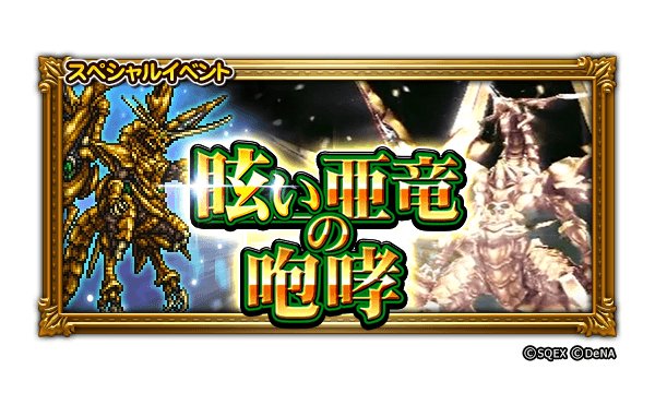 Ffレコードキーパー運営担当 イベント告知 本日より スペシャルイベント 眩い亜竜の咆哮 が開催されました このダンジョンでは 宇宙を翔ける黄金の破壊竜 超越 バハムート 烈 が登場します その強さは未知数なので しっかりと準備を整えて