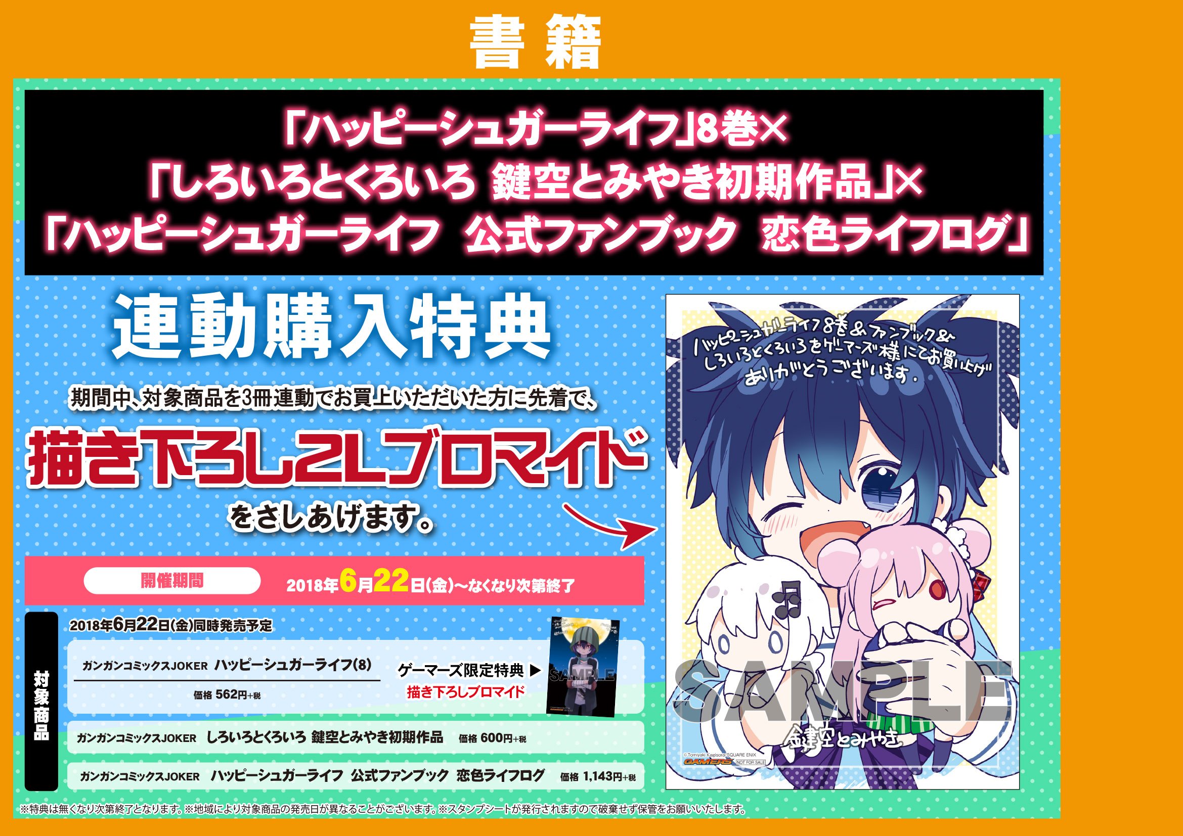 ハッピーシュガーライフ　6巻〜8巻ゲーマーズ購入特典生写真風カード　ブロマイド ゲーマーズ名古屋店 على X: 