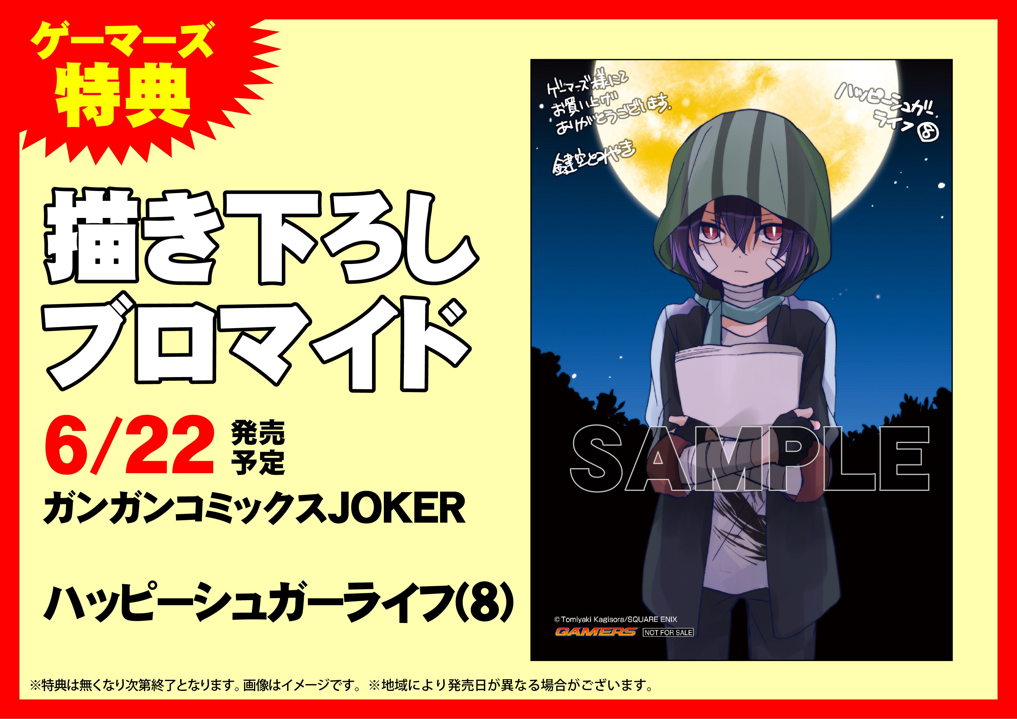 ハッピーシュガーライフ　6巻〜8巻ゲーマーズ購入特典生写真風カード　ブロマイド ハッピーシュガーライフ「遊園地 Ver.」描き下ろしグッズ 8月