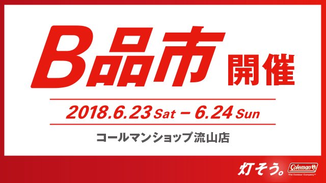 Coleman Japan コールマンジャパン公式 コールマンショップ流山店では 6 23 土 と24 日 の2日間 B品市を開催します ワケありだけどお買い得 な商品を多数ご用意 各日10 00 18 00 営業時間は 00まで ぜひ遊びに来てください Tel 047 180