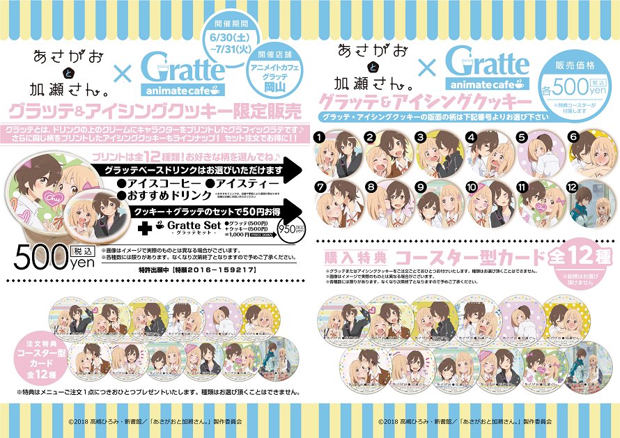 アニメイトカフェグラッテ Na Twitteru アニメイトカフェグラッテ岡山オープンコラボ情報 アニメ あさがおと加瀬さん の Gratte グラッテ とアイシングクッキーのコラボ決定 詳細は画像をチェック グラッテ アニメイトカフェグラッテ Na Twitteru アニメイトカフェグラッテ岡山オープンコラボ情報 アニメ あさがおと加瀬さん の Gratte グラッテ とアイシングクッキーのコラボ決定 詳細は画像をチェック グラッテ