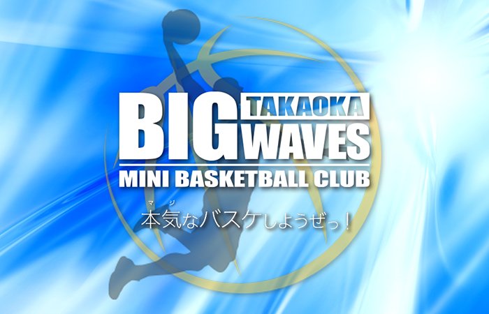 M S工房 高岡bigwavesミニバスケットボールクラブの公式webサイトを開設しました T Co Rxbzgokfap