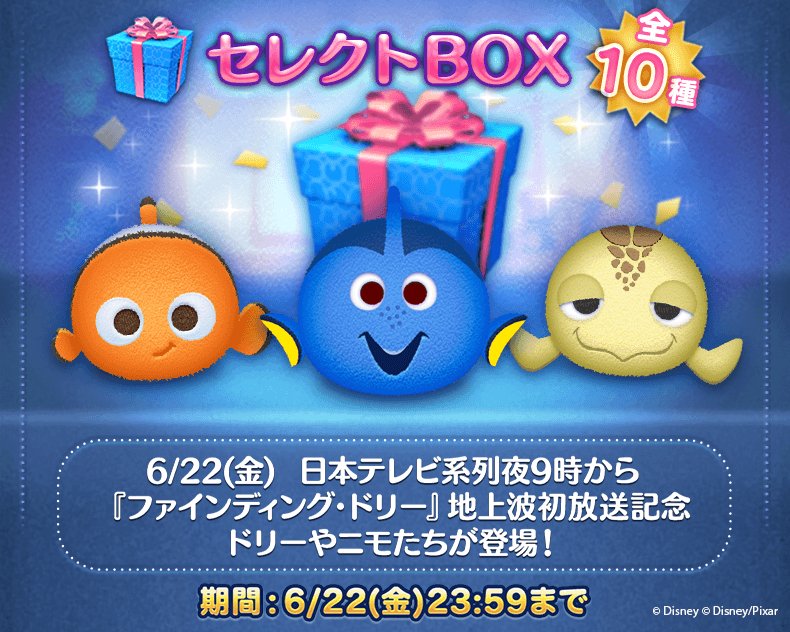 Line ディズニー ツムツム公式 على تويتر ファインディング ドリー 地上波初放送記念 期間限定のセレクトboxが登場 ドリー や ニモ などのツムがセレクトboxからgetできるよ 記念セレクトboxは 6 22 金 23 59までの期間限定 今すぐチェック Line ディズニー ツムツム公式 على تويتر ファインディング ドリー 地上波初放送記念 期間限定のセレクトboxが登場 ドリー や ニモ などのツムがセレクトboxからgetできるよ 記念セレクトboxは 6 22 金 23 59までの期間限定 今すぐチェック