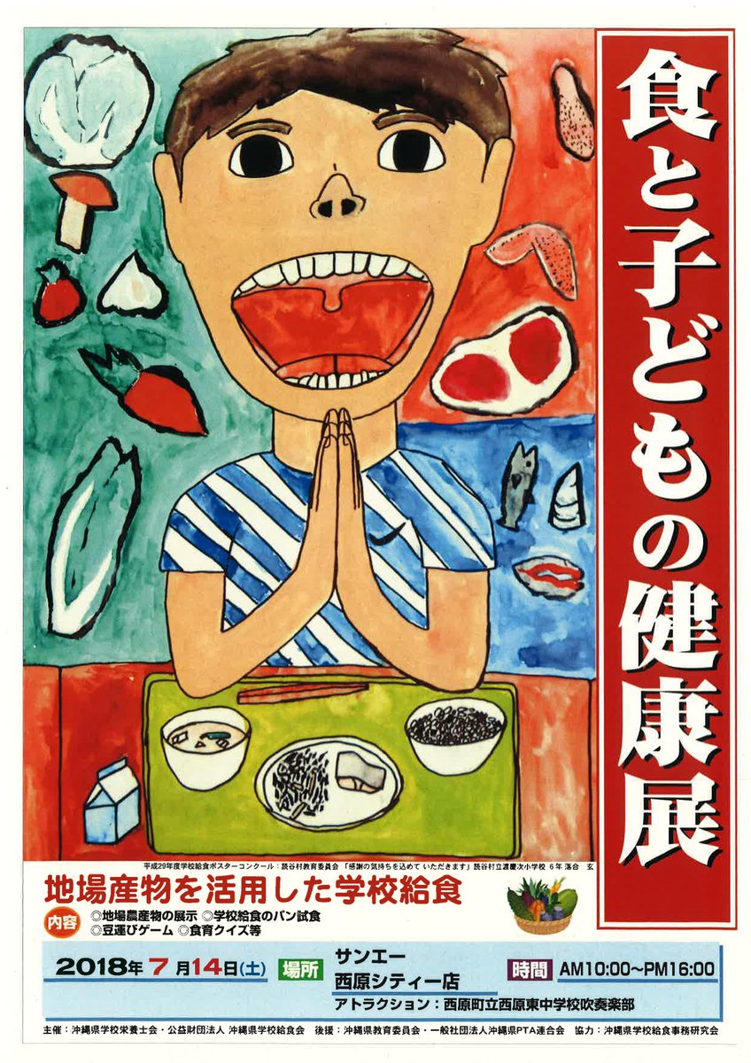 西原町 Ar Twitter お知らせ 食と子どもの健康展 を開催します 日時 7月14日 土 10時 16時 場所 サンエー西原シティ 内容 地場農産物の展示 豆運びゲーム 食育クイズ等 西原東中学校吹奏楽部のオープニングアトラクション 学校給食のパンやデザートの
