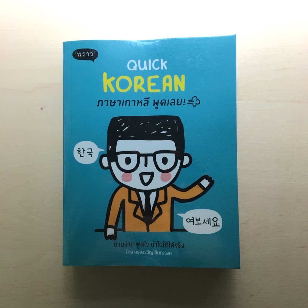rinipuka's tweet photo. pls rt ขายฟิค+หนังสือเรียนภาษาเกาหลี
#ฟิคยิหวา เล่ม1,2 CB 450฿
#ficgelato CB 200฿
#QuickKorean 120฿
สภาพดีมากเพราะแทบไม่ได้เปิดเลย สนใจทักได้ค่า😊 (ทุกเล่มรวมค่าส่งแล้ว)
#ขายหนังสือมือสอง #ขายหนังสือเรียน
#ตามหาฟิคexo #ฟิคมือสอง #ขายฟิคมือสอง #ขายฟิคexo #ขายฟิคชานแบค https://t.co/7Dw0DLnpkp