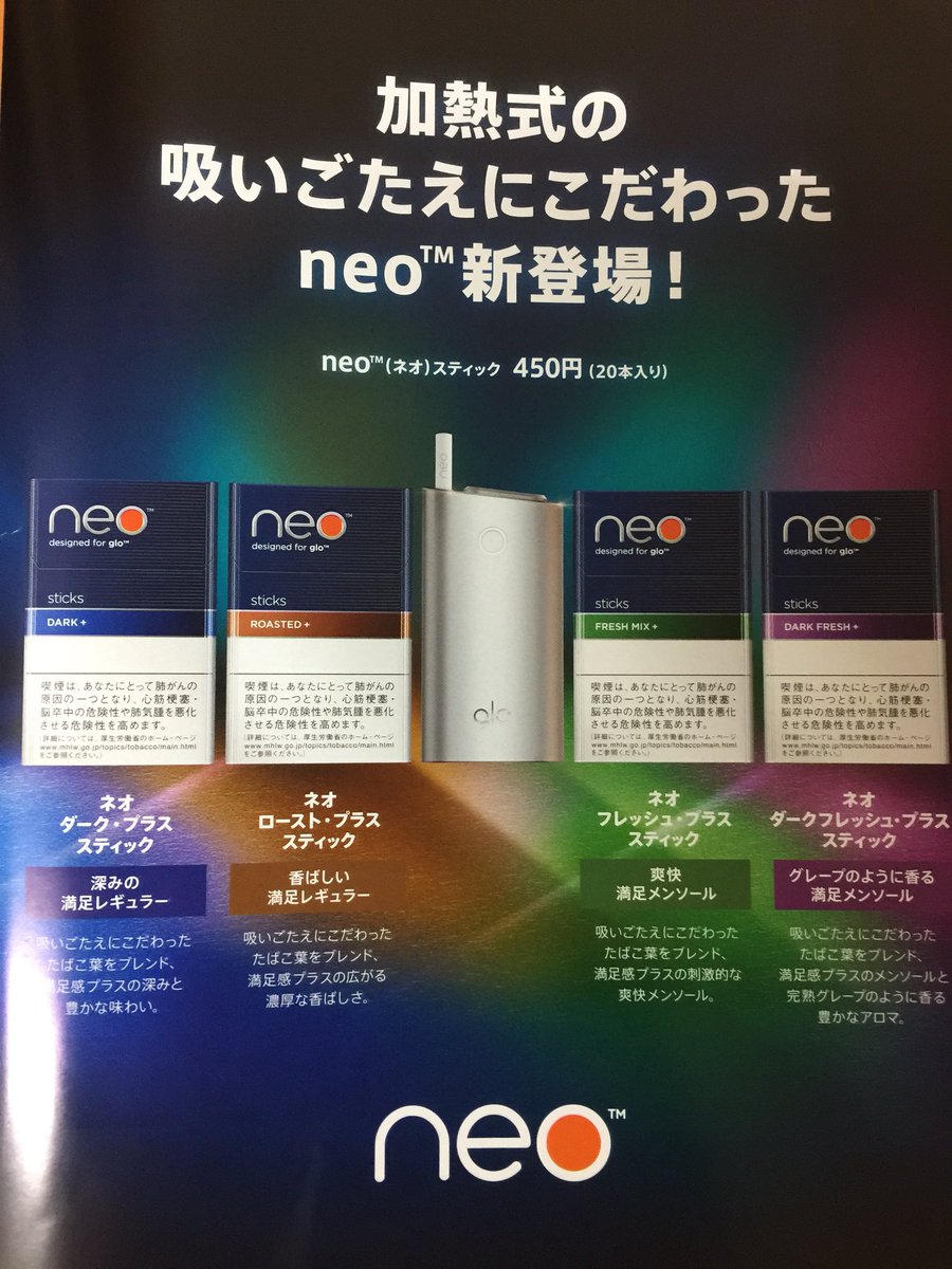Uzivatel ひまわりたばこ店 Na Twitteru グロー専用ネオスティックに新登場 いずれも 吸いごたえ にこだわった4銘柄です 本入り ４５０円 7月9日 月 発売予定です グロー Glo ネオスティック Neo