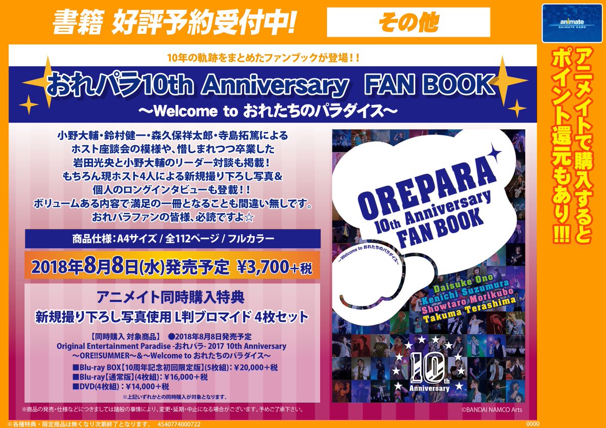 アニメイト新潟 グッズ予約情報ガタ おれパラ10th Anniversary Fan Book Welcome To おれたちのパラダイス ご予約受付中ですガタ お電話 025 240 2333 でもご予約お待ちしておりますガタ