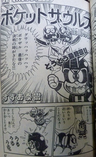 ポケットザウルス十王剣の謎 すずお泰樹 キャラ設定はそのままで