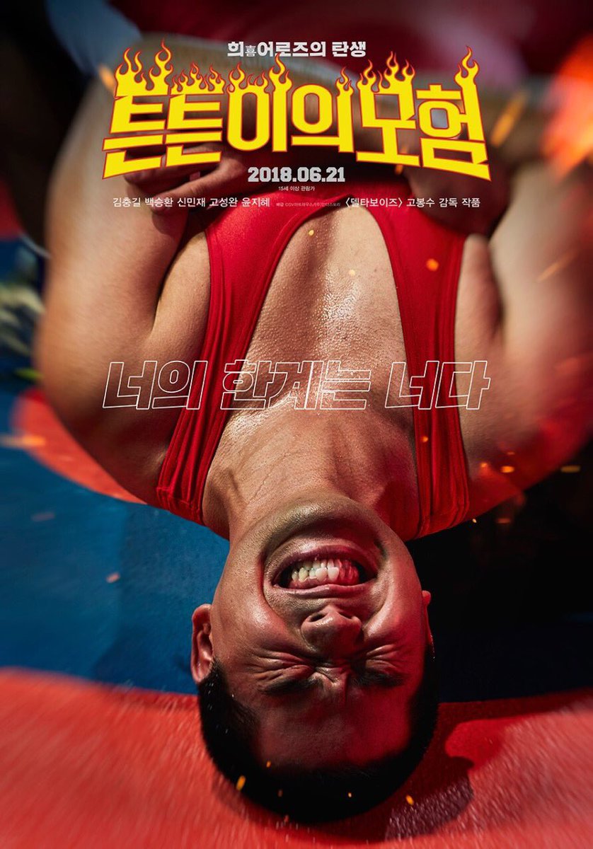 #튼튼이의모험 #미니GV "혼자서는 세상을 웃길 수 없다" <델타 보이즈> 고봉수 감독 신작, 존폐위기의 고교 레슬링부에서 벌어지는 땀내나는 녀석들의...